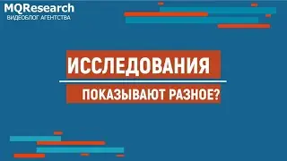 Как сопоставить качественное исследование/ customer development и количественный опрос