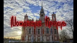 Можайский Кремль.Никольской собор