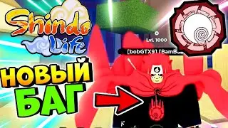 Shindo Life БАГ НАРУМАКИ БАРИОН 😱 Глич Убираем 60 СЕКУНД . Баг на Барион Шиндо Лайф .  Обнова Шиндо