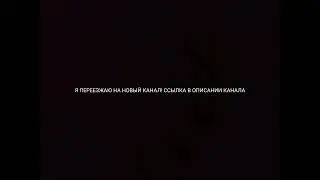Я ПЕРЕЕЗЖАЮ