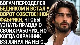 Богач притворился бедным у ворот своей фабрики. Но когда охранник не узнал его и назвал по имени…