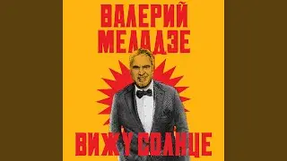 Вижу солнце