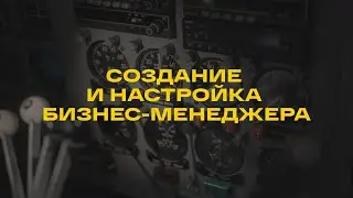 Создание и настройка бизнес менеджера