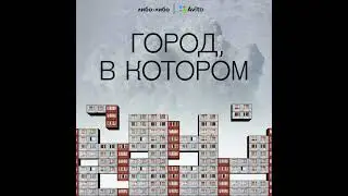Город, в котором — джингл