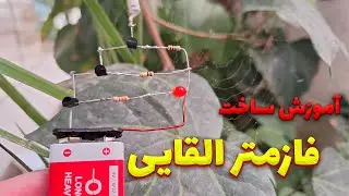 بریم فازمتر القایی با هم بسازیم 🛠⚡