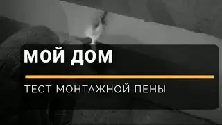 ФАЗЕНДА TV - Мой дом - тестирую монтажную пену - горючесть и прочность