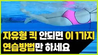 자유형 내가 이래서 힘들었네… 발차기, 이 연습방법으로 킥 해결하세요