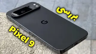 بررسی پیکسل ۹ | Pixel 9 Review