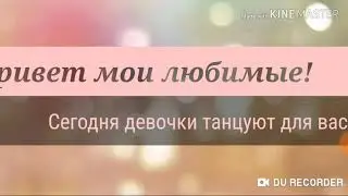 Танцы до упада!