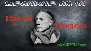 КРАТКАЯ БИОГРАФИЯ ПАБЛО ПИКАССО #22