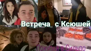 Встреча  с Ксюшкой.  Наши покупки  в Сильпо