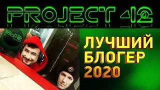 ЛУЧШИЙ ТАНКОВЫЙ БЛОГЕР 2020 ГОДА ПО ВЕРСИИ PROJECT 42