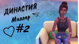 Симс 4 \ Династия Миллер #2