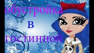 Обустройка в гостинной!!!Аватария