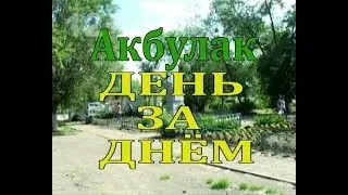 Акбулак день за днём от 19 10 17