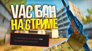 5 ВАК БАНОВ ВО ВРЕМЯ СТРИМА В CS:GO