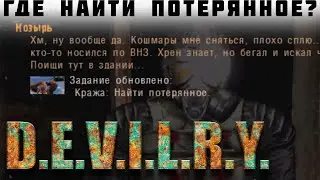 ✌⚠ Stalker Devilry | Где найти потерянное? | [задание КРАЖА]