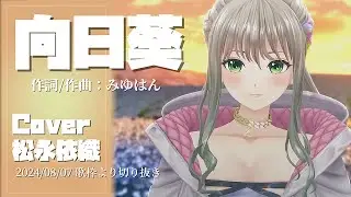 『向日葵(Ado)』Cover/松永依織(RIOT MUSIC/Blitz Wing)【歌枠切り抜き】