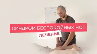 7 Причин СИНДРОМА БЕСПОКОЙНЫХ НОГ.Как лечить? Триггерные точки как скрытая причина. Миопрессура.