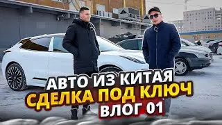 Авто из Китая. Сделка под ключ. Влог 1