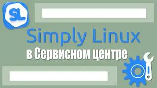 Использование Simply Linux в небольшом Сервисном центре
