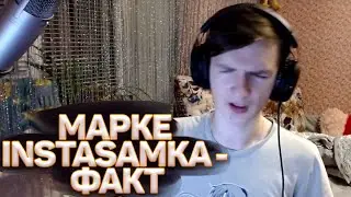 MAPKE ПОЁТ INSTASAMKA - ФАКТ / МАПКЕ КАРАОКЕ ЭВЕЛОНА
