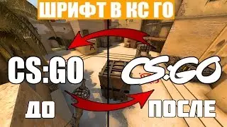 Как поменять шрифт в CS;GO