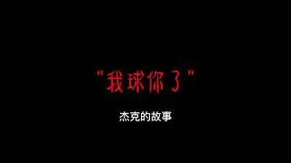 我球你了