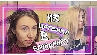 VLOG: ИЗ ШАТЕНКИ В БЛОНДИНКУ ЗА 1 РАЗ. ДОМАШНЕЕ ОКРАШИВАНИЕ ВОЛОС.