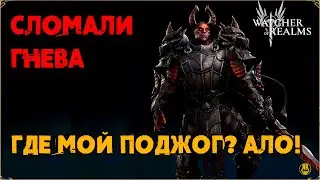 Баг Гнева / Где Поджог? / watcher of realms / WOR