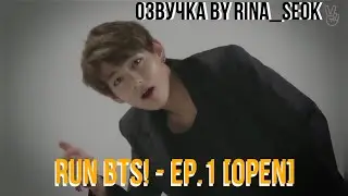{Озвучка by Rina_Seok} Run BTS! - EP.1 [Open]