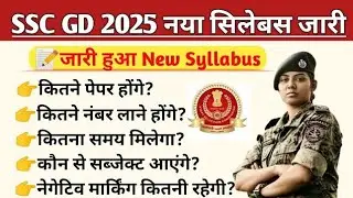 SSC GD 2025 नया सिलेबस जारी | SSC GD new syllabus 2024 | SSC GD exam pattern and syllabus 2024