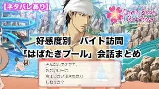 【ときメモGS3】好感度別　バイト訪問「はばたきプール」会話まとめ