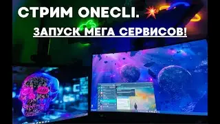 Запуск мега сервисов! Новый стрим Onecli. 💥