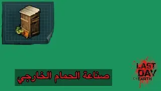 Last day on earth انهاء الحمام الخارجي