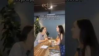 Как узнать своё предназначение? Говорим о курсе Лабиринты Ложного Эго 