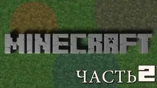 Выживание в minecraft.Часть 2(2 сезон)
