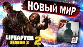ОБЗОР LIFEAFTER 2 SEASON 3 ГЛОБАЛЬНОЕ ОБНОВЛЕНИЕ