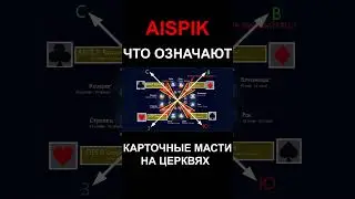 ЧТО ОЗНАЧАЮТ КАРТОЧНЫЕ МАСТИ НА ЦЕРКВЯХ