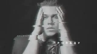 GOLOVATSKY - Пропаду