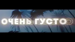 Johnyboy - ОЧЕНЬ ГУСТО (Official Lyric Video)