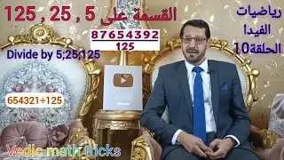 رياضيات الفيدا| الحلقة10| القسمة على 5 ، 25 ، 125| Division tricks by 5, 25, 125| Vedic math