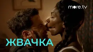 Жвачка | Русский трейлер | more.tv