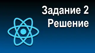 React Состояния и Работа с Событиями | 16 Задание 2  Решение