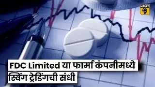 Pharma Stocks | FDC Limited मध्ये स्विंग ट्रेडिंगची संधी | Share Market Marathi | Stockcentral Ep115