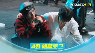 [PROJECT 7] 연습생들의 꿈같은 첫 무대 완주… 다음 주 무대를 떠나게 될 연습생은? | 4화 에필로그