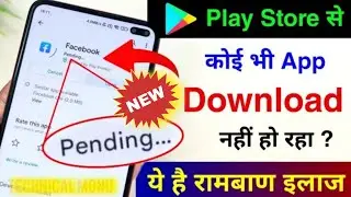 Play Store se app download nahi ho raha hai | Play Store app downloading problem fixed | 2023