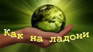 Как на ладони - Христианские песни - 398