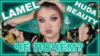 ЧЁ ПОЧЁМ? / Lamel MOONRISE, HUDA BEAUTY / Покупки на черную пятницу