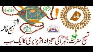 Tasbeh Sayeda Zahra s. a ki Fazelat||